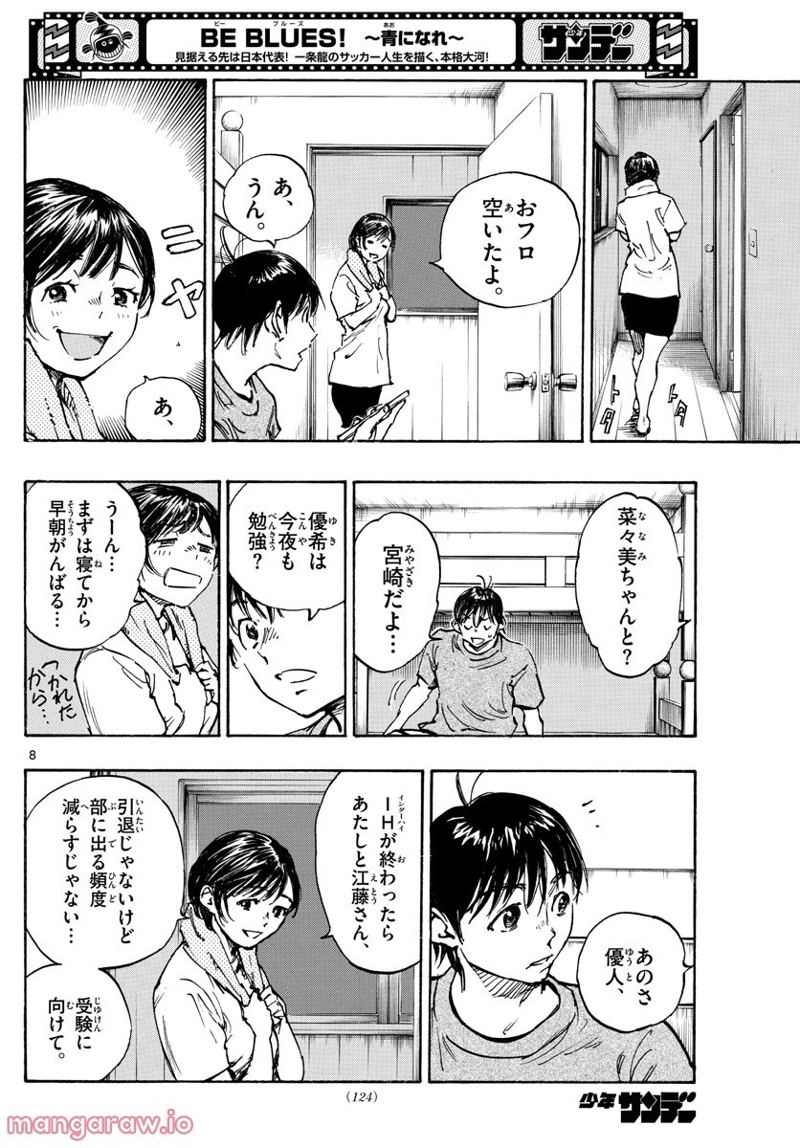 BE BLUES!～青になれ～ 第489話 - Page 8