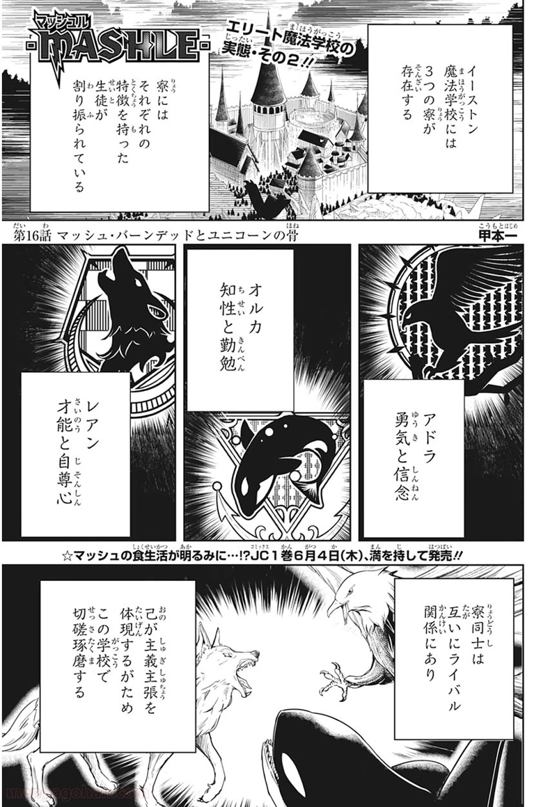 マッシュルーMASHLE- 第16話 - Page 1