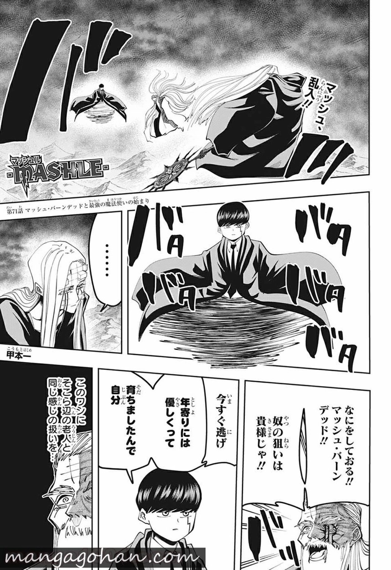 マッシュルーMASHLE- 第71話 - Page 1