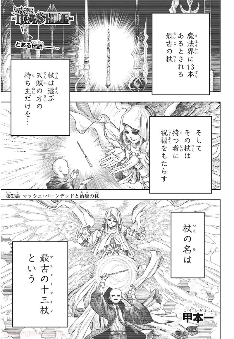 マッシュルーMASHLE- 第53話 - Page 1