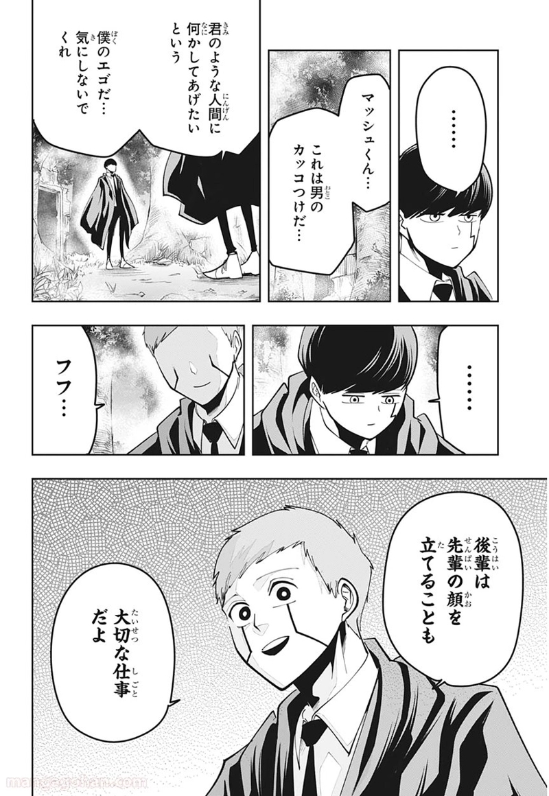 マッシュルーMASHLE- 第50話 - Page 8