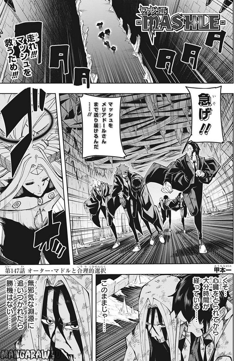 マッシュルーMASHLE- 第147話 - Page 1