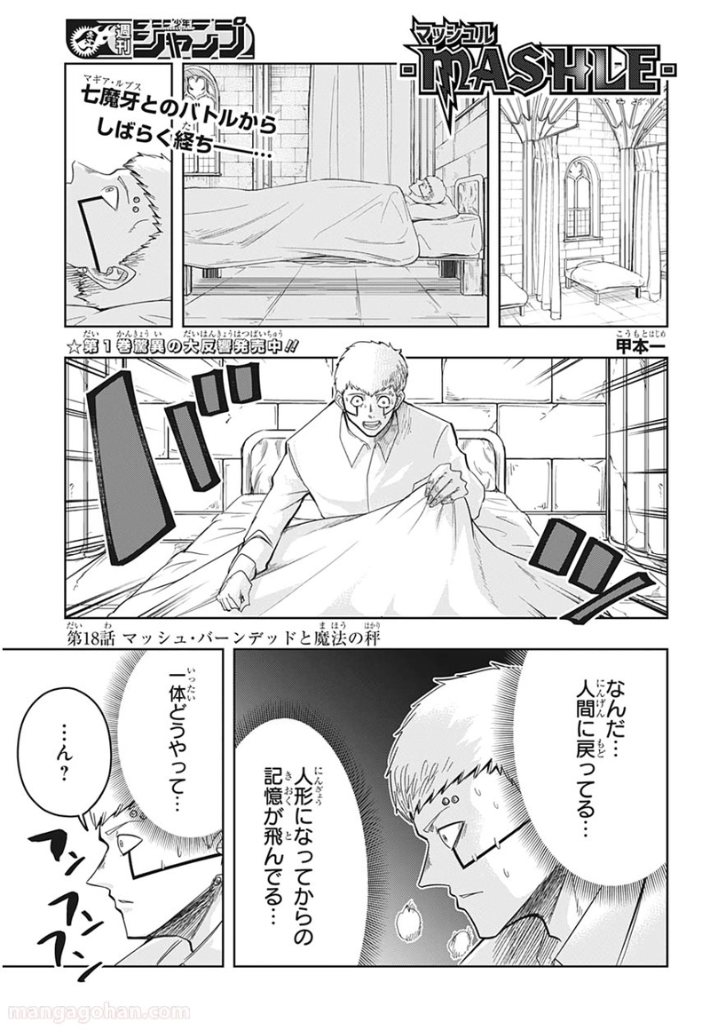 マッシュルーMASHLE- 第18話 - Page 1