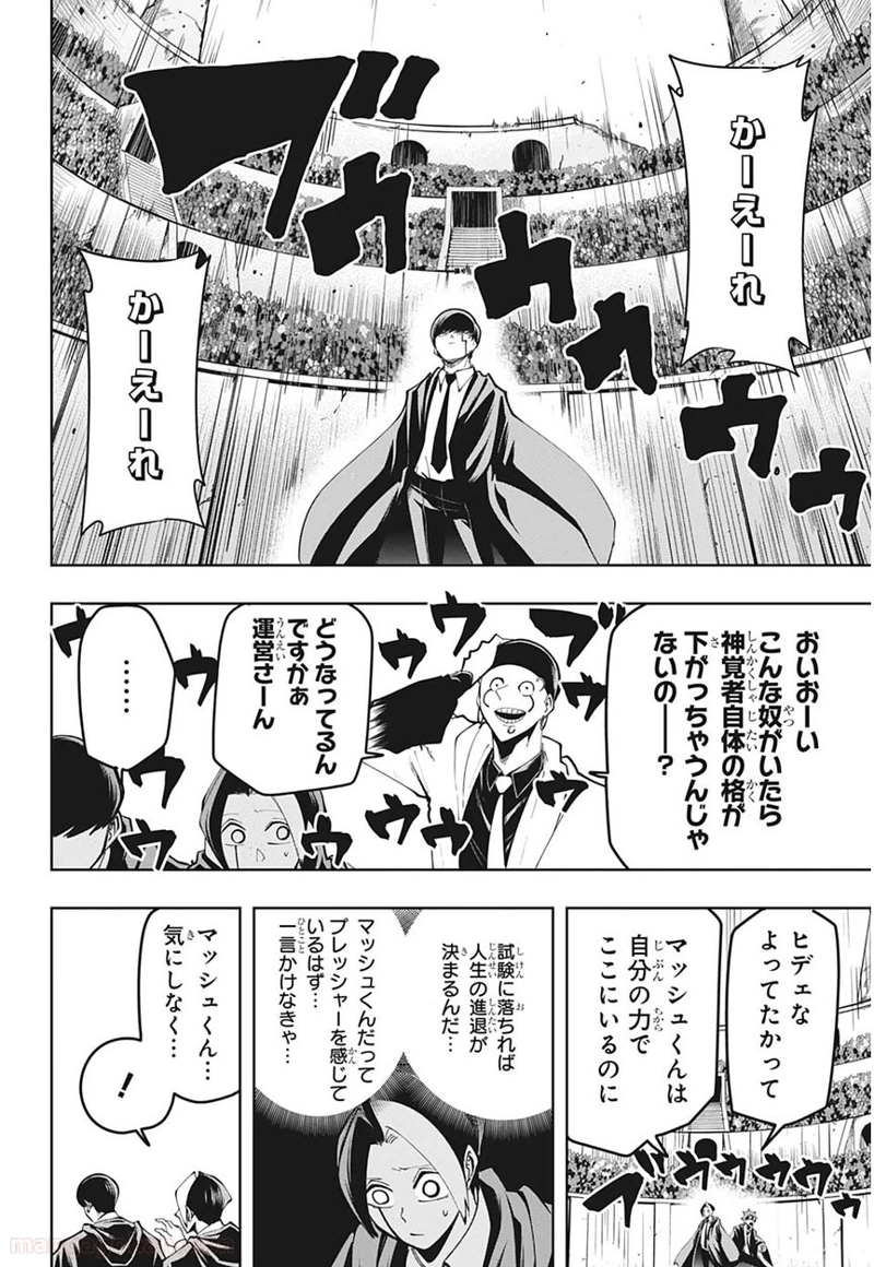 マッシュルーMASHLE- 第48話 - Page 6