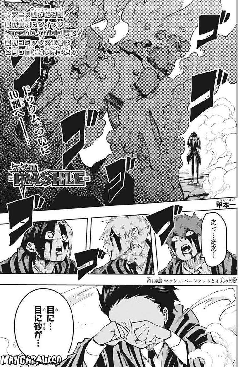 マッシュルーMASHLE- 第139話 - Page 1