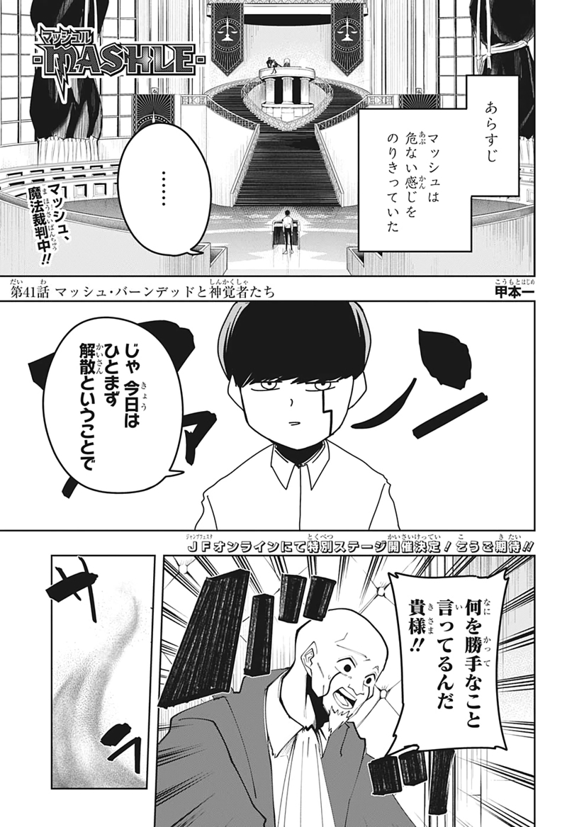マッシュルーMASHLE- 第41話 - Page 1