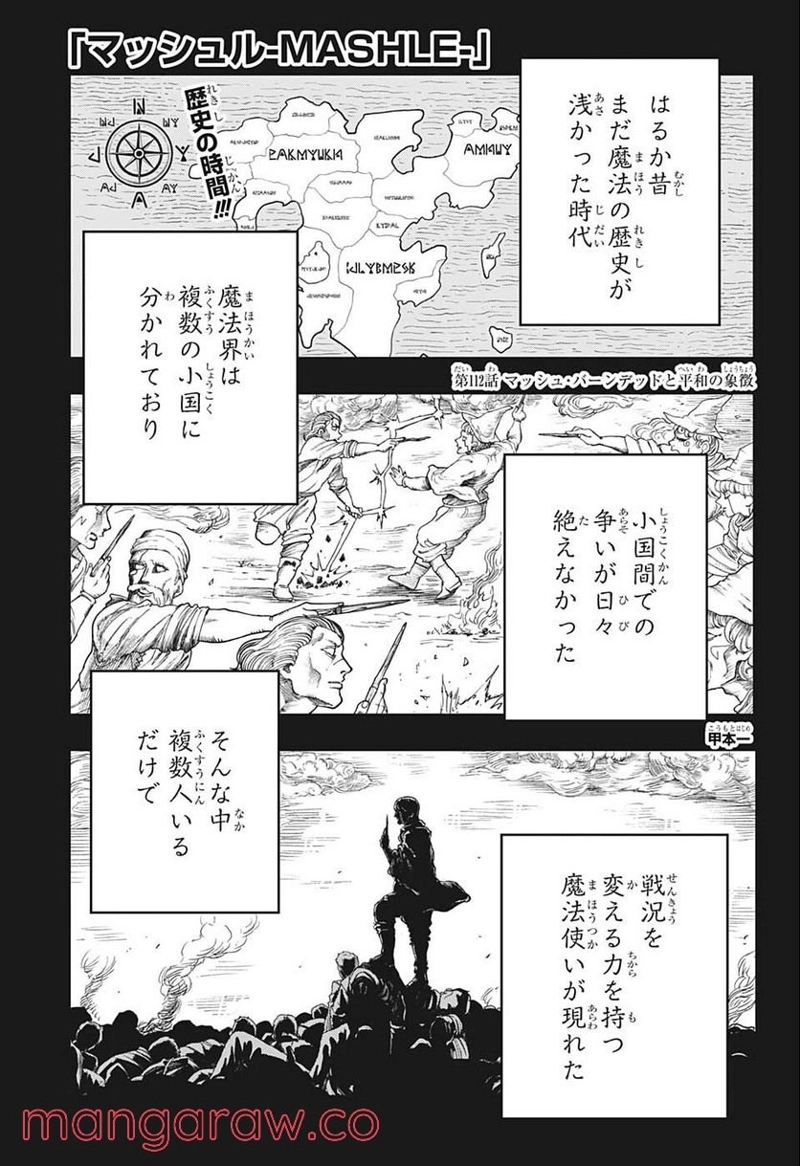 マッシュルーMASHLE- 第112話 - Page 1