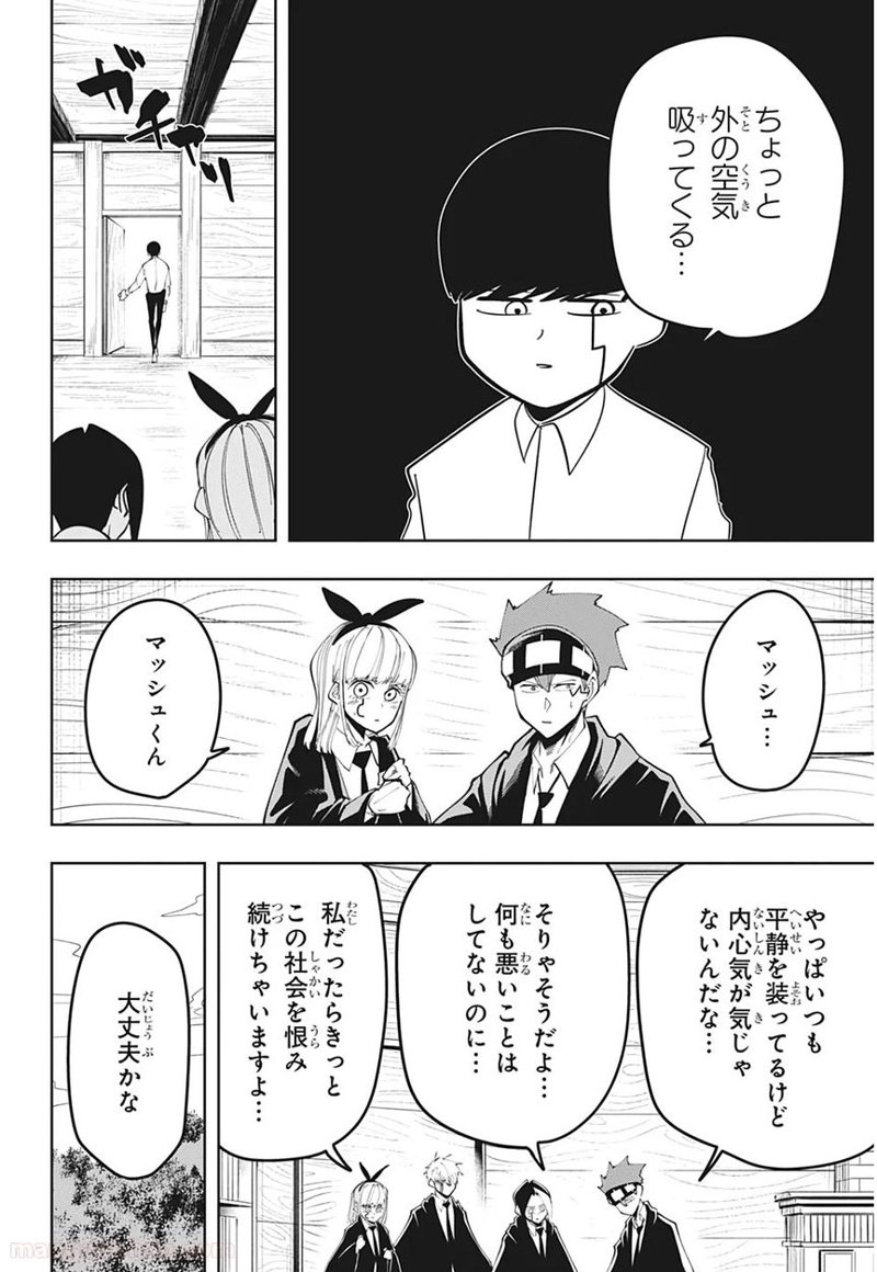 マッシュルーMASHLE- 第46話 - Page 2