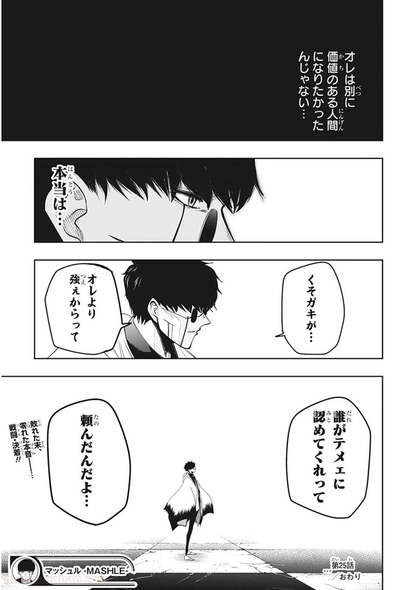 マッシュルーMASHLE- 第25話 - Page 25