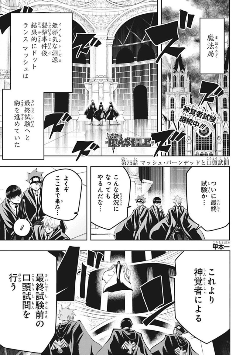 マッシュルーMASHLE- 第75話 - Page 1