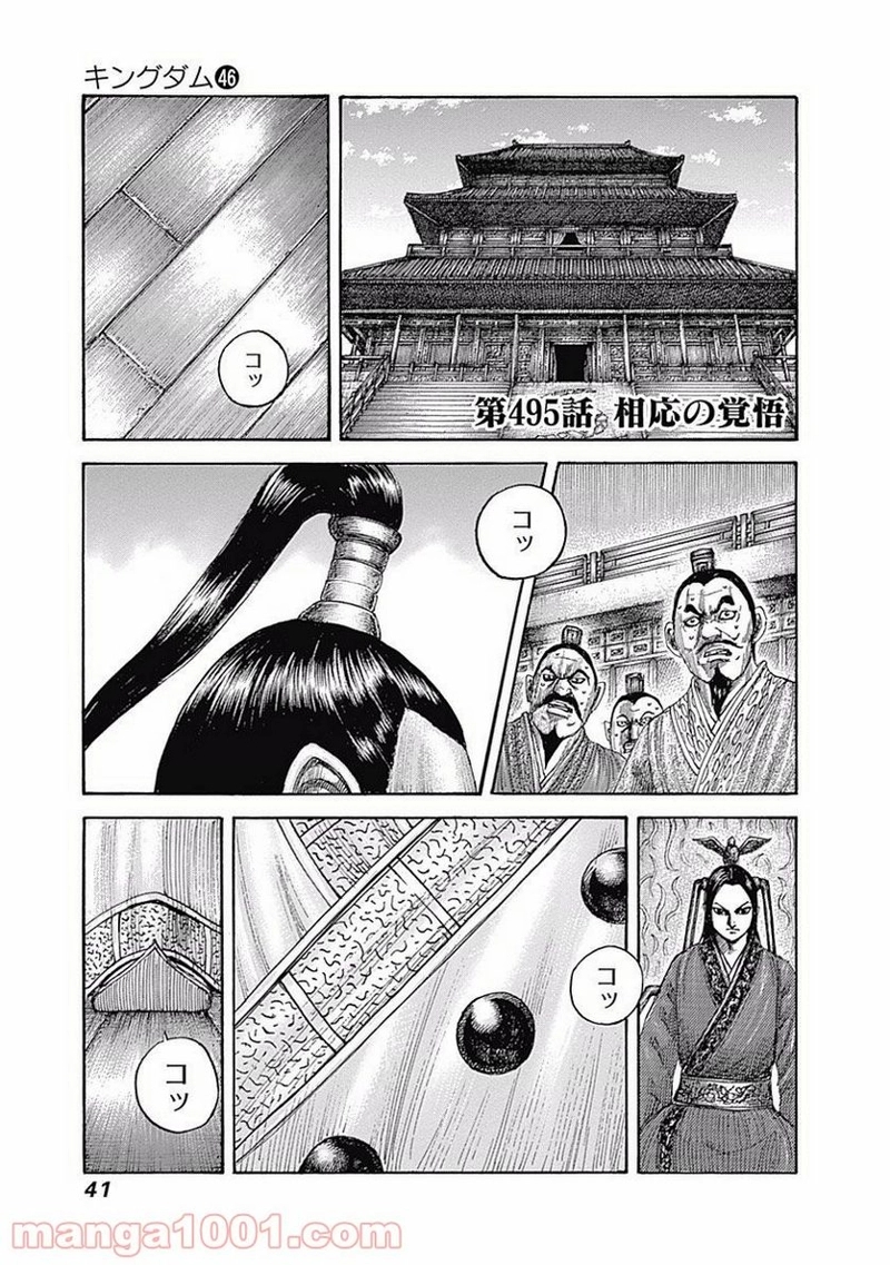 キングダム 第495話 - Page 1