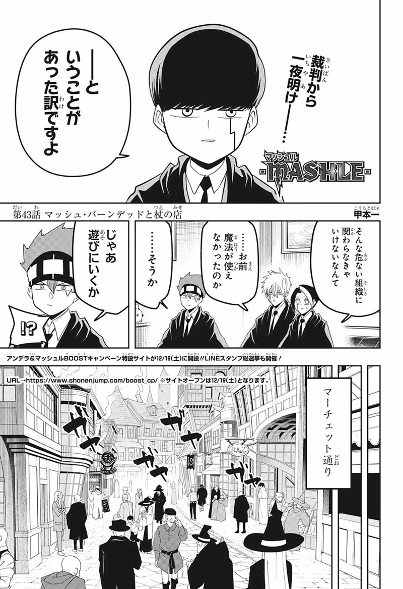マッシュルーMASHLE- 第43話 - Page 1