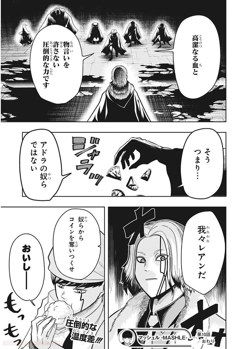 マッシュルーMASHLE- 第10話 - Page 19
