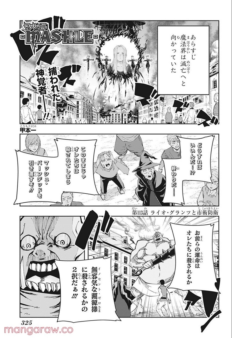 マッシュルーMASHLE- 第113話 - Page 1