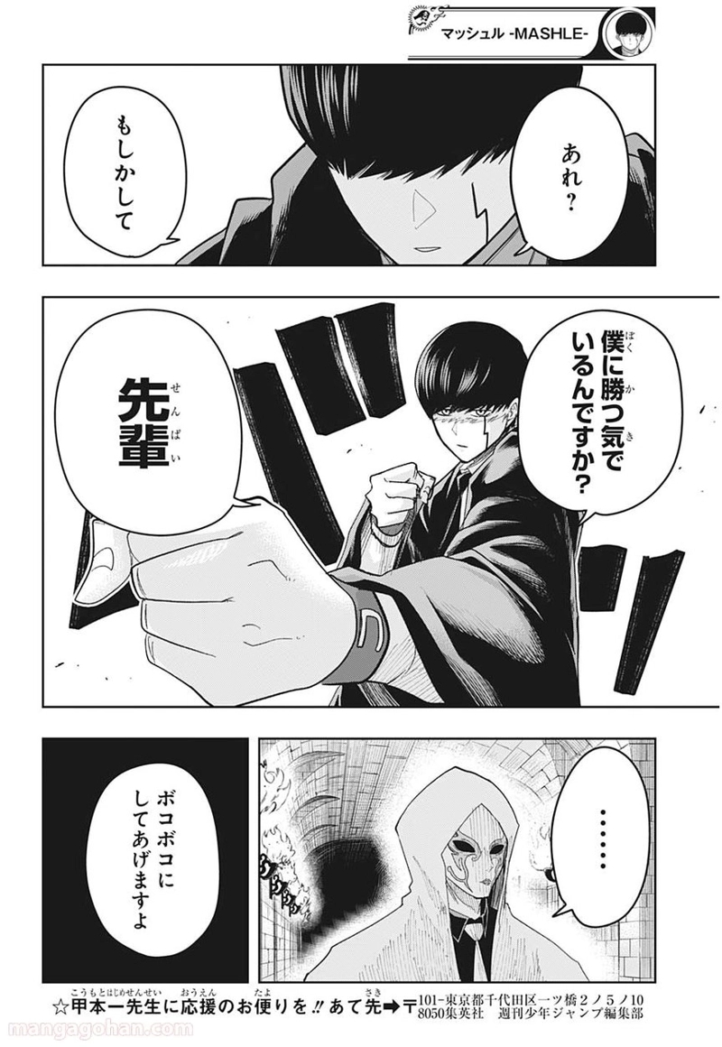マッシュルーMASHLE- 第23話 - Page 18