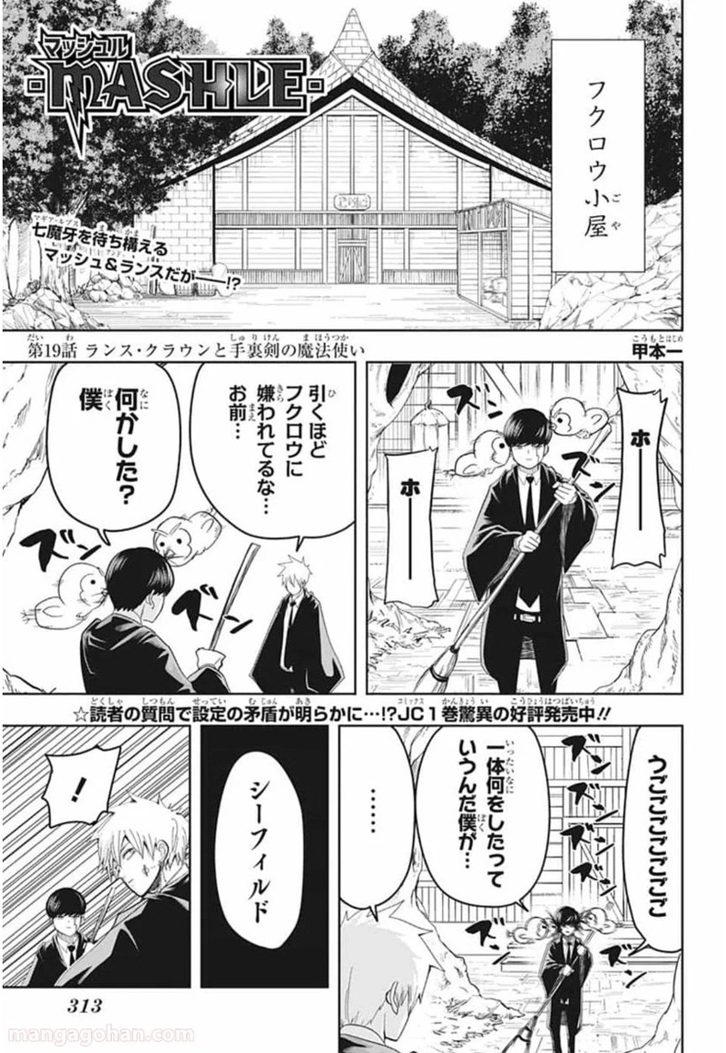 マッシュルーMASHLE- 第19話 - Page 1