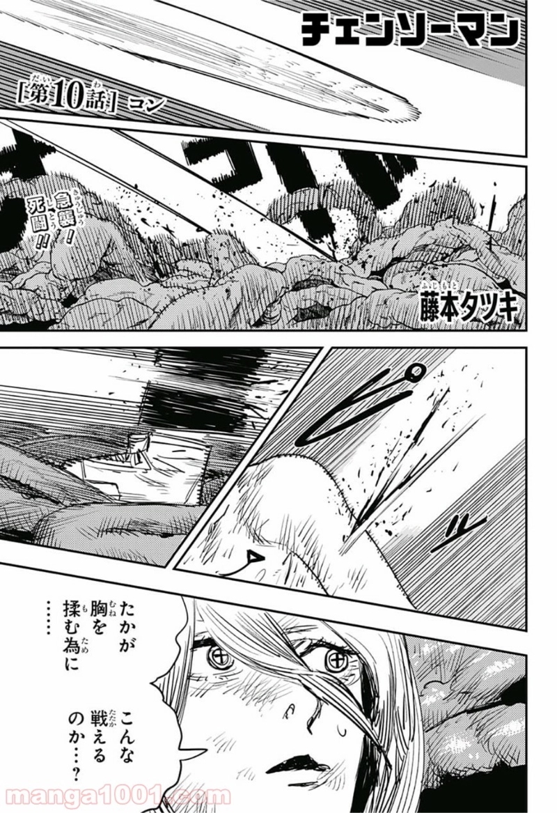 チェンソーマン 第10話 - Page 1
