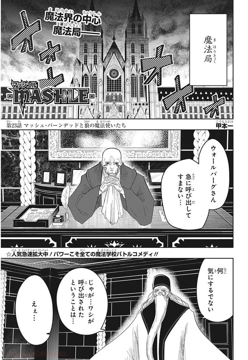 マッシュルーMASHLE- 第23話 - Page 1