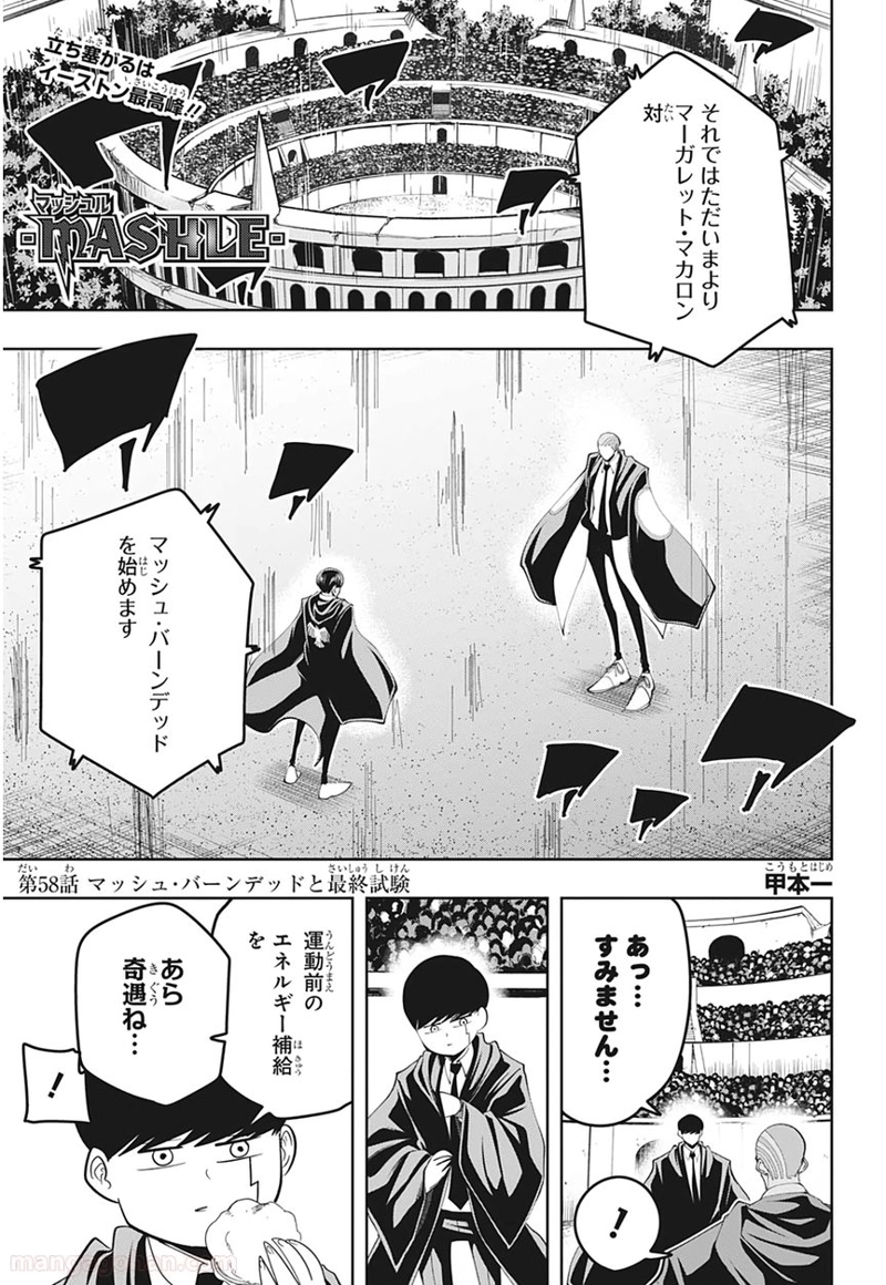 マッシュルーMASHLE- 第58話 - Page 1