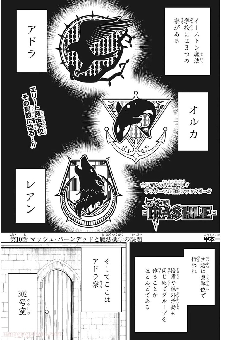 マッシュルーMASHLE- 第10話 - Page 1