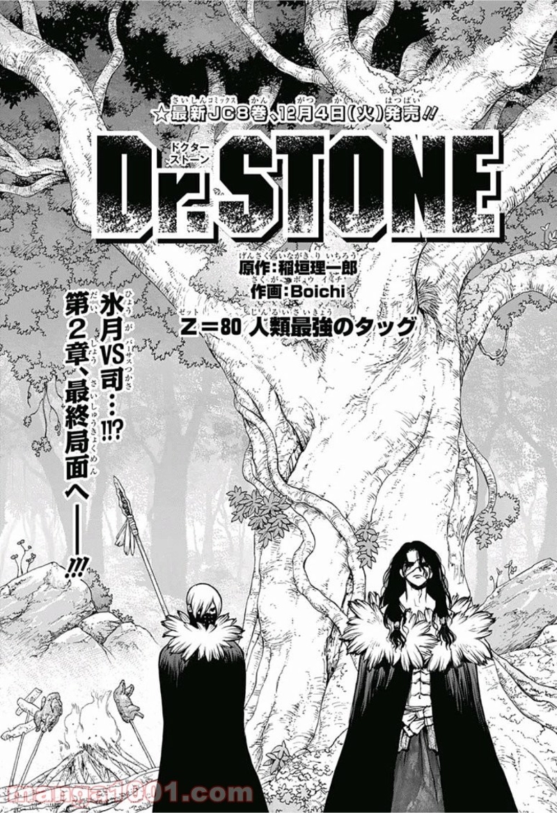 ドクターストーン – DR. STONE 第80話 - Page 1