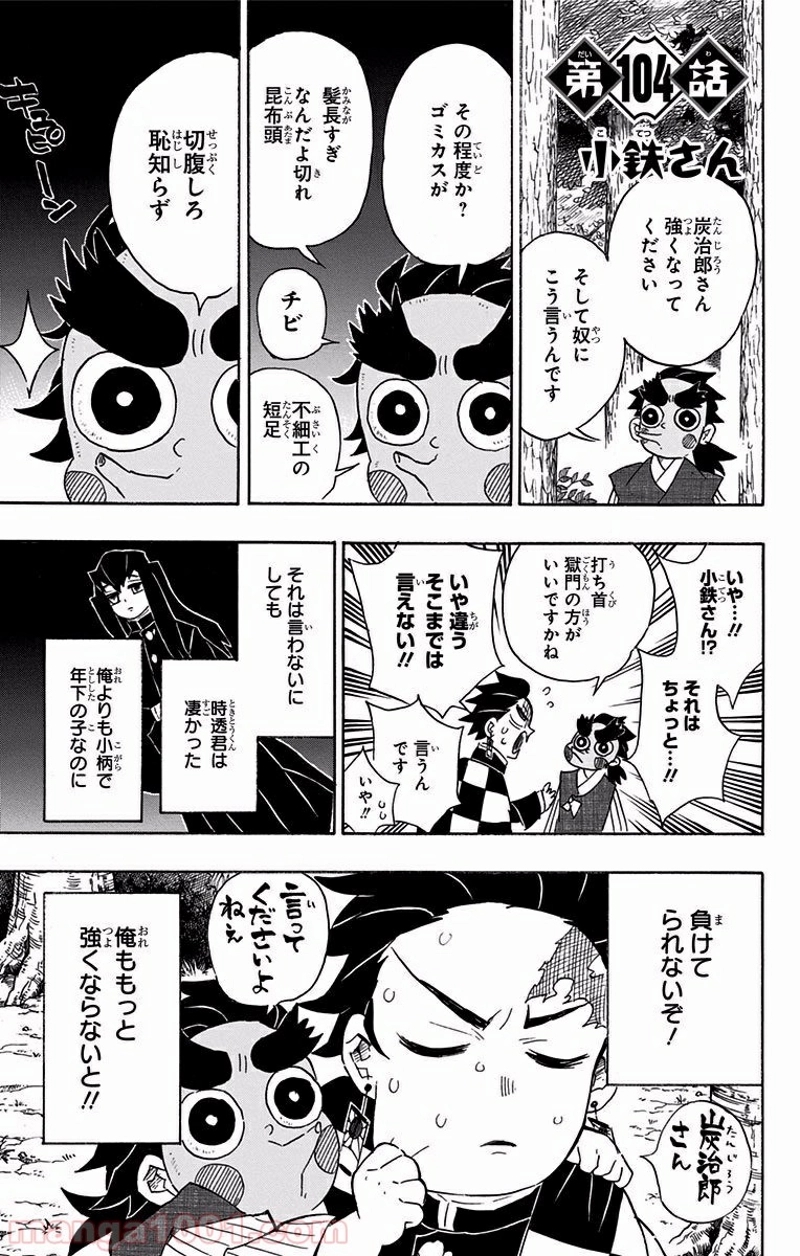 鬼滅の刃 第104話 - Page 1