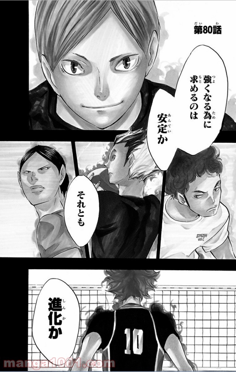 ハイキュー!! 第80話 - Page 1