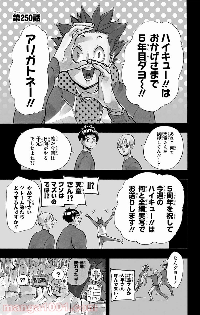 ハイキュー!! 第250話 - Page 1