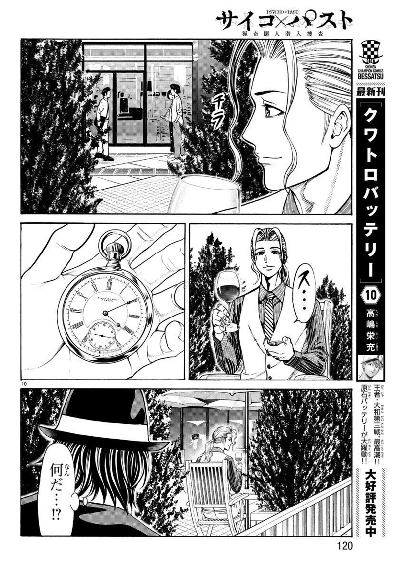 サイコ×パスト 猟奇殺人潜入捜査 第17話 - Page 11