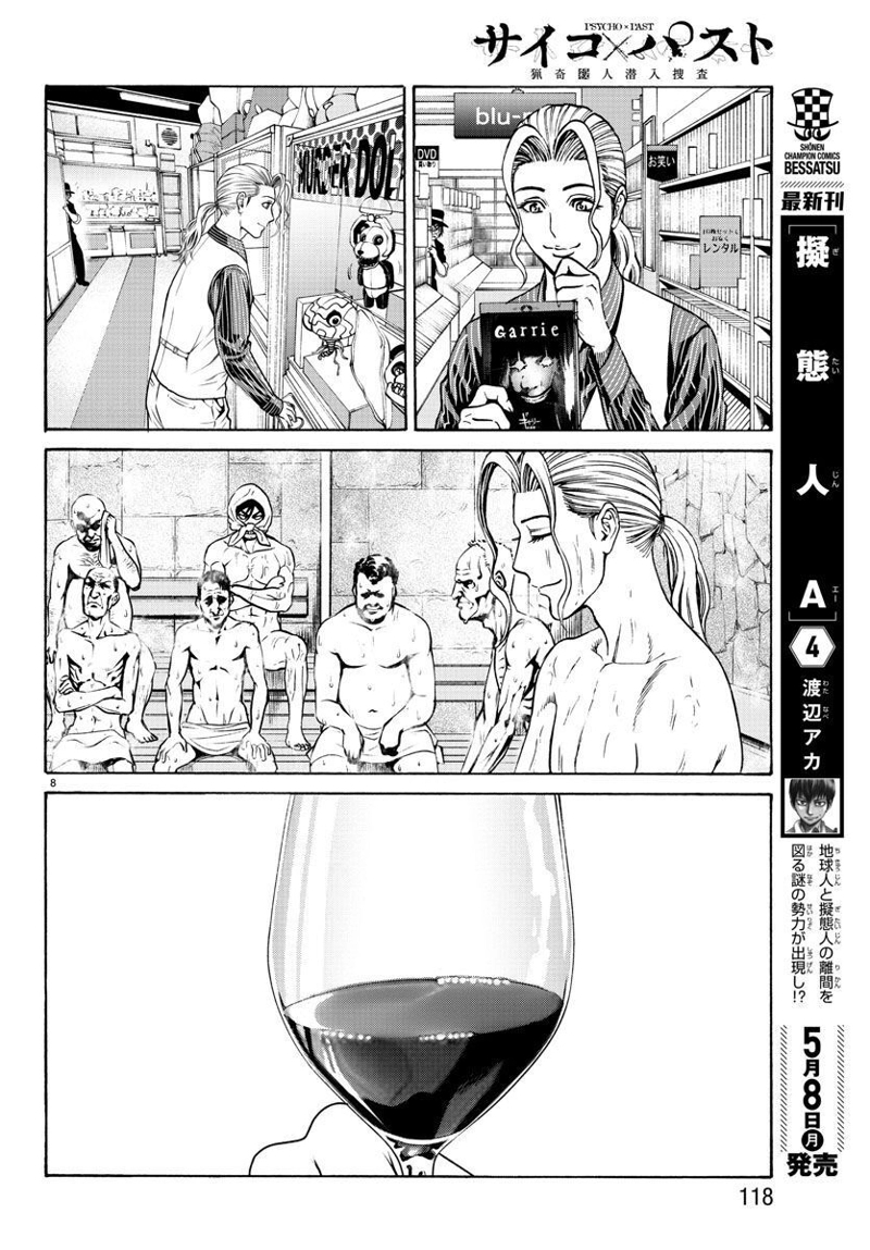 サイコ×パスト 猟奇殺人潜入捜査 第17話 - Page 9