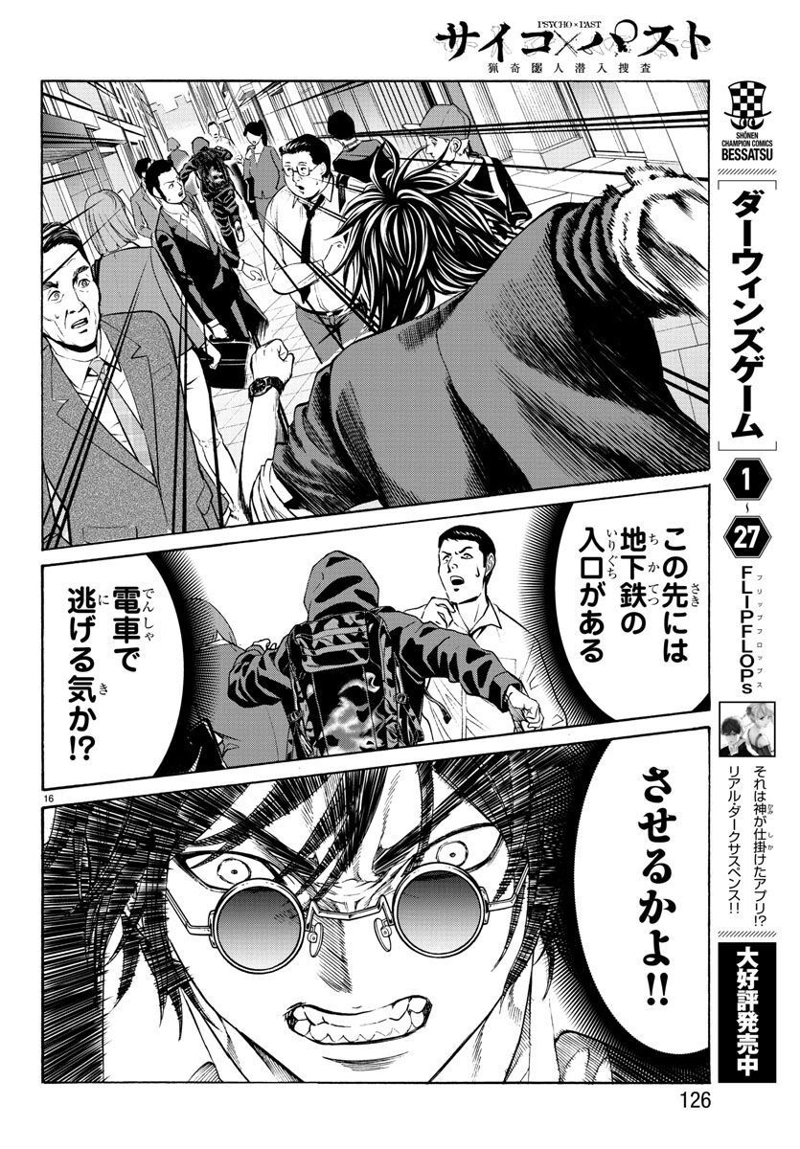 サイコ×パスト 猟奇殺人潜入捜査 第17話 - Page 17