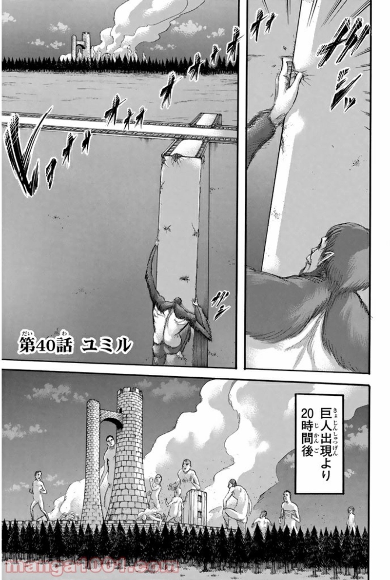 進撃の巨人 第40話 - Page 1