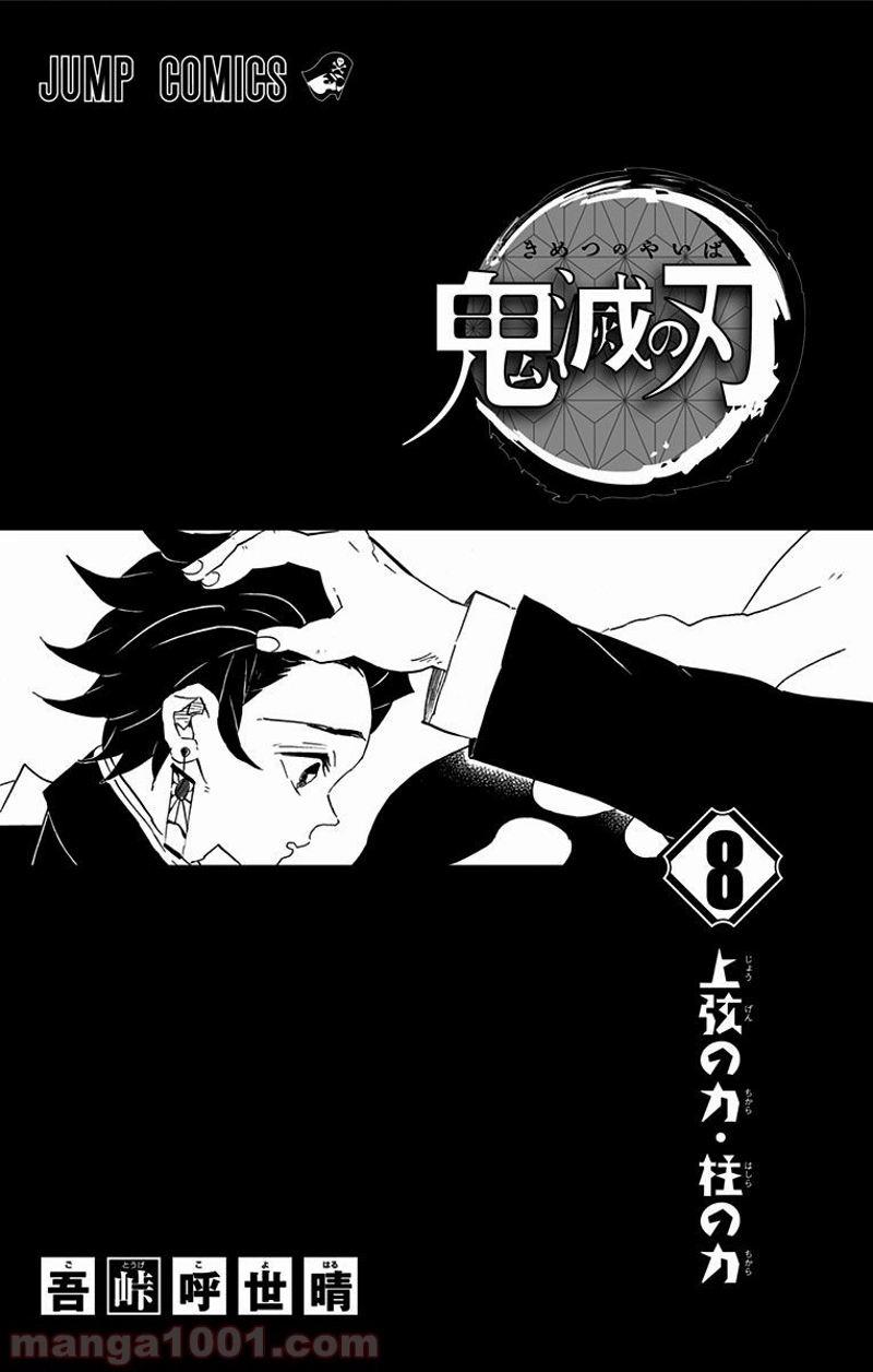 鬼滅の刃 第62話 - Page 2