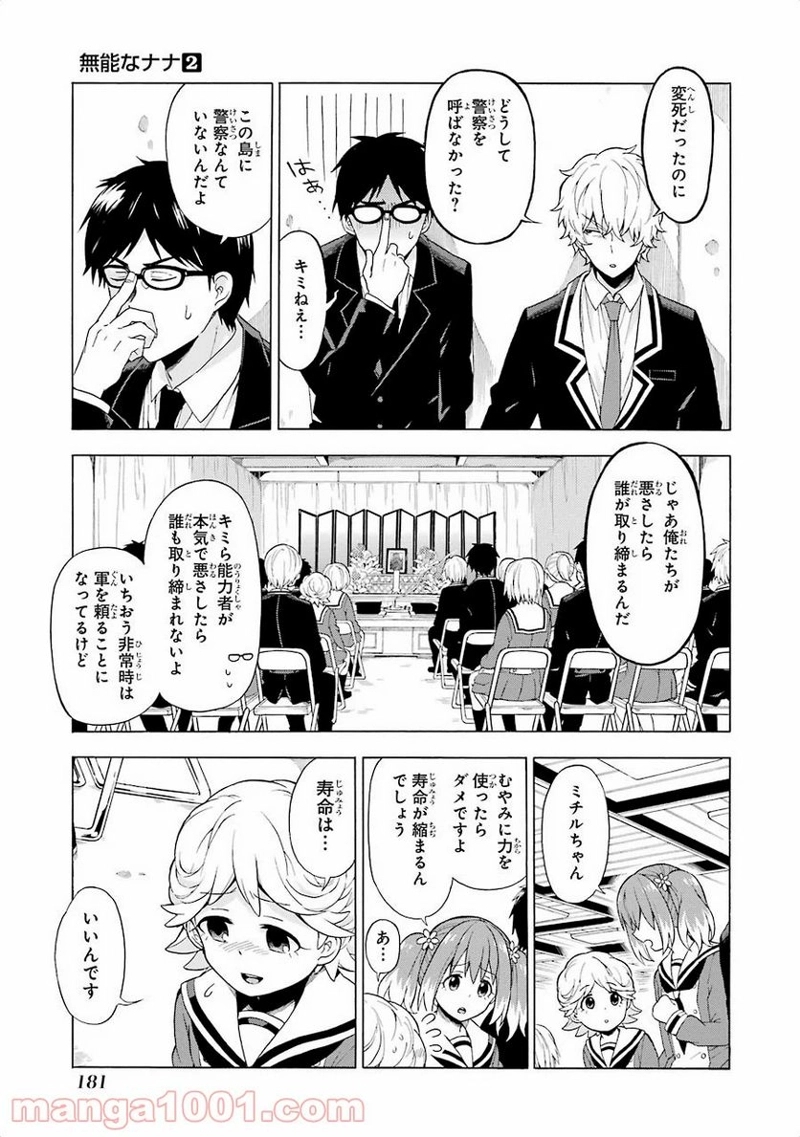 無能なナナ 第10話 - Page 10