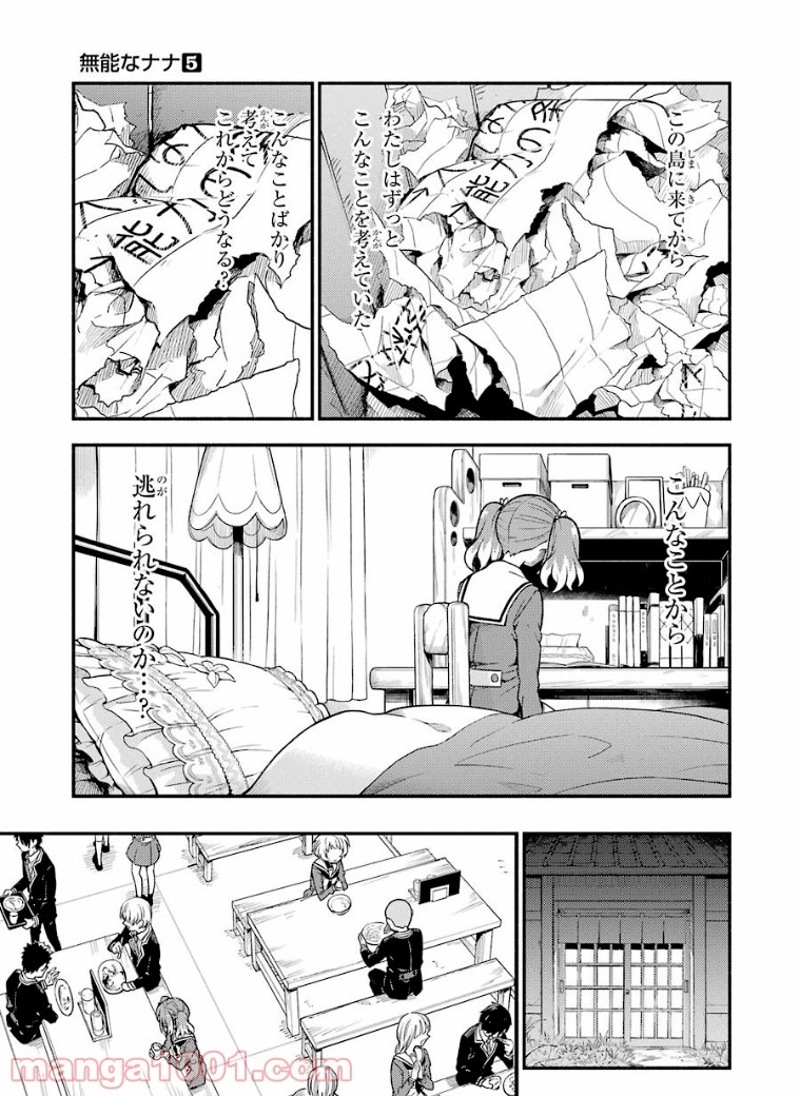 無能なナナ 第35話 - Page 21