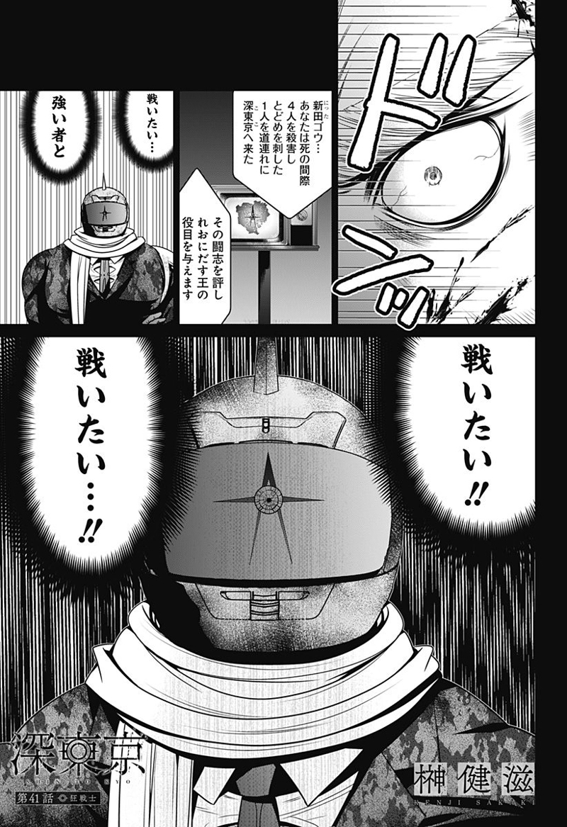 深東京 第41話 - Page 3