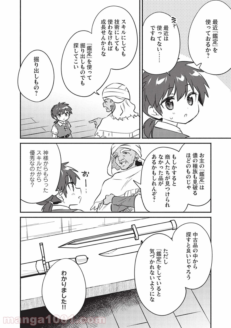 孤児院テイマー 第25話 - Page 10