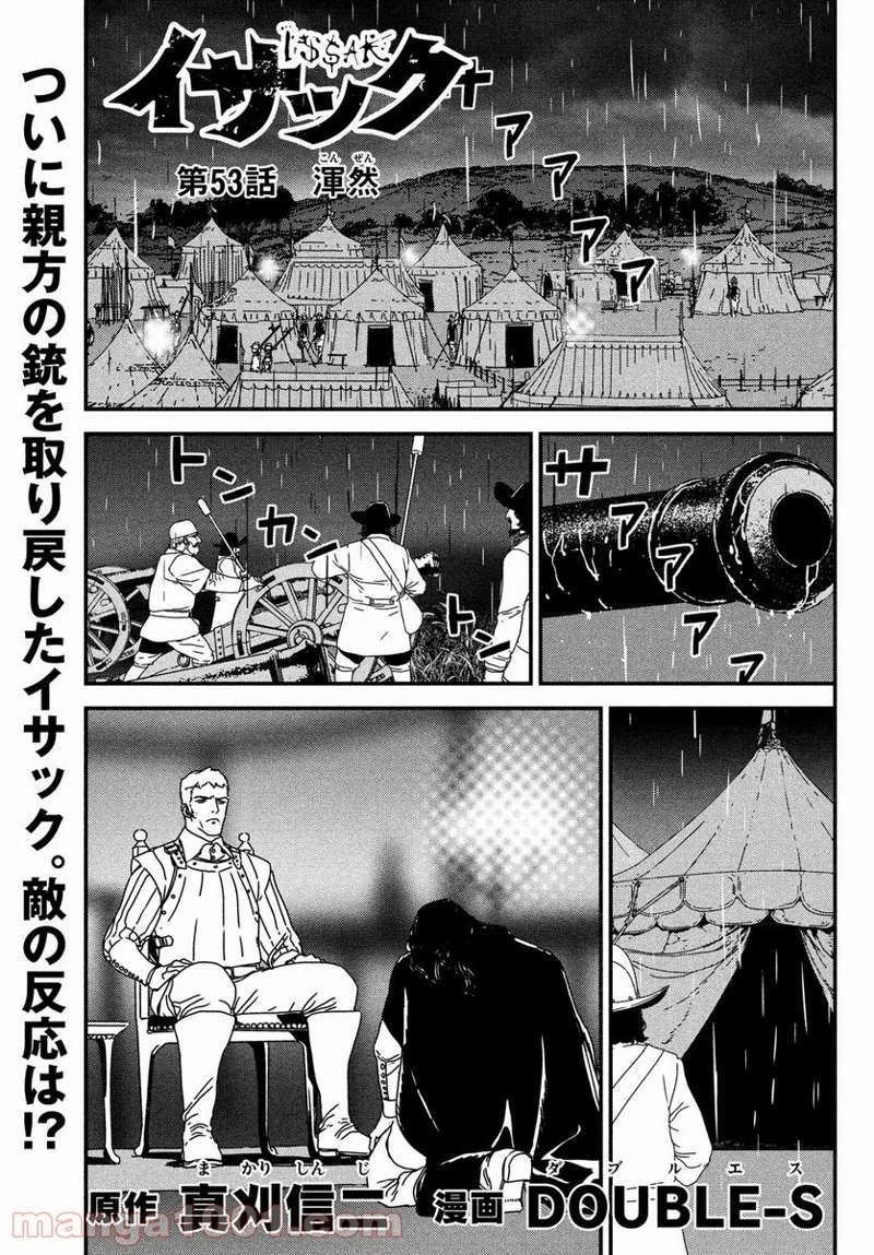イサック 第53話 - Page 1