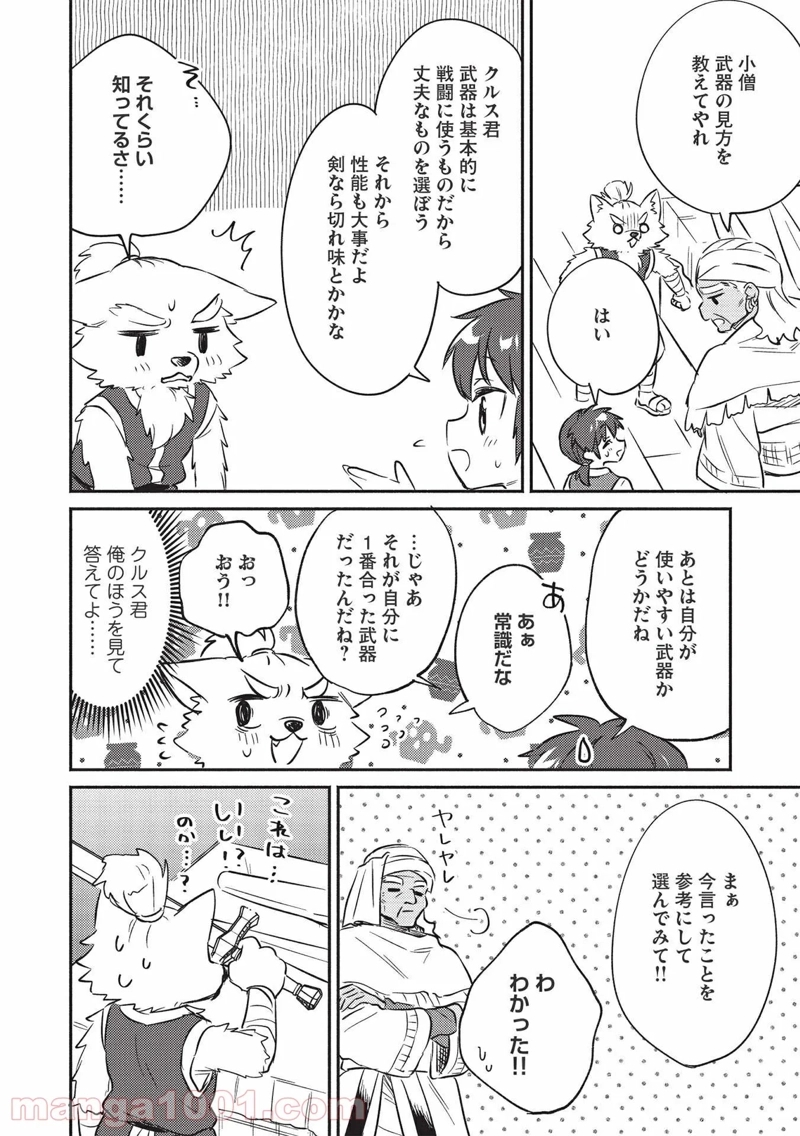 孤児院テイマー 第25話 - Page 16