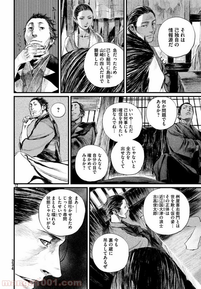 無限の住人～幕末ノ章～ 第8話 - Page 12