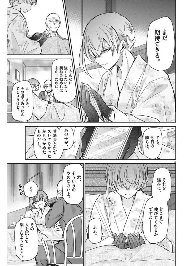 永世乙女の戦い方 第13話 - Page 11