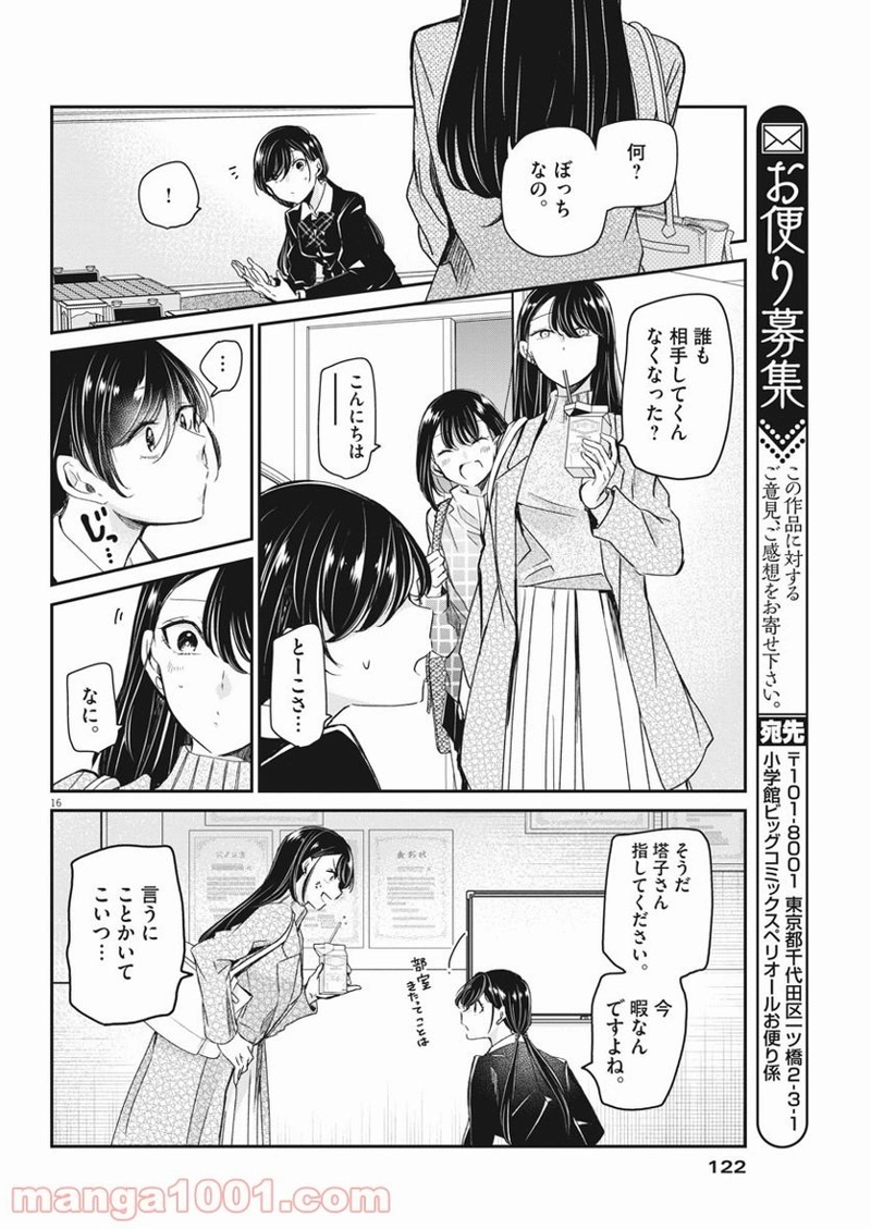 永世乙女の戦い方 第49話 - Page 16