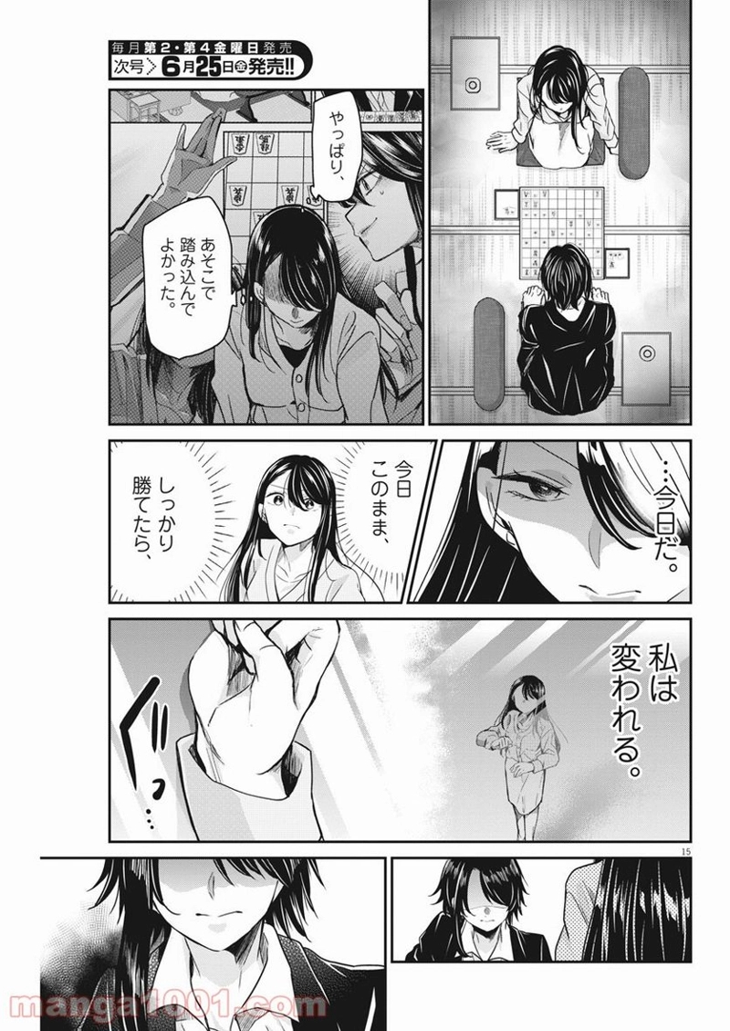 永世乙女の戦い方 第44話 - Page 15