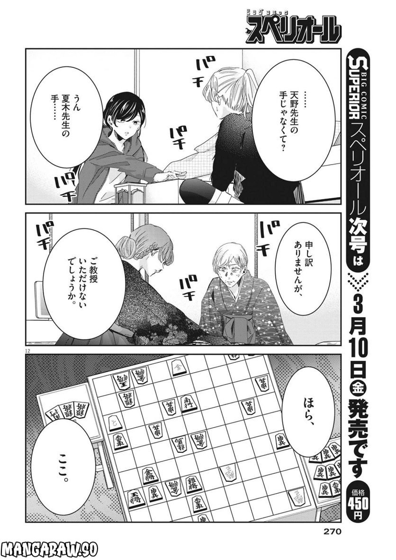 永世乙女の戦い方 第75話 - Page 12