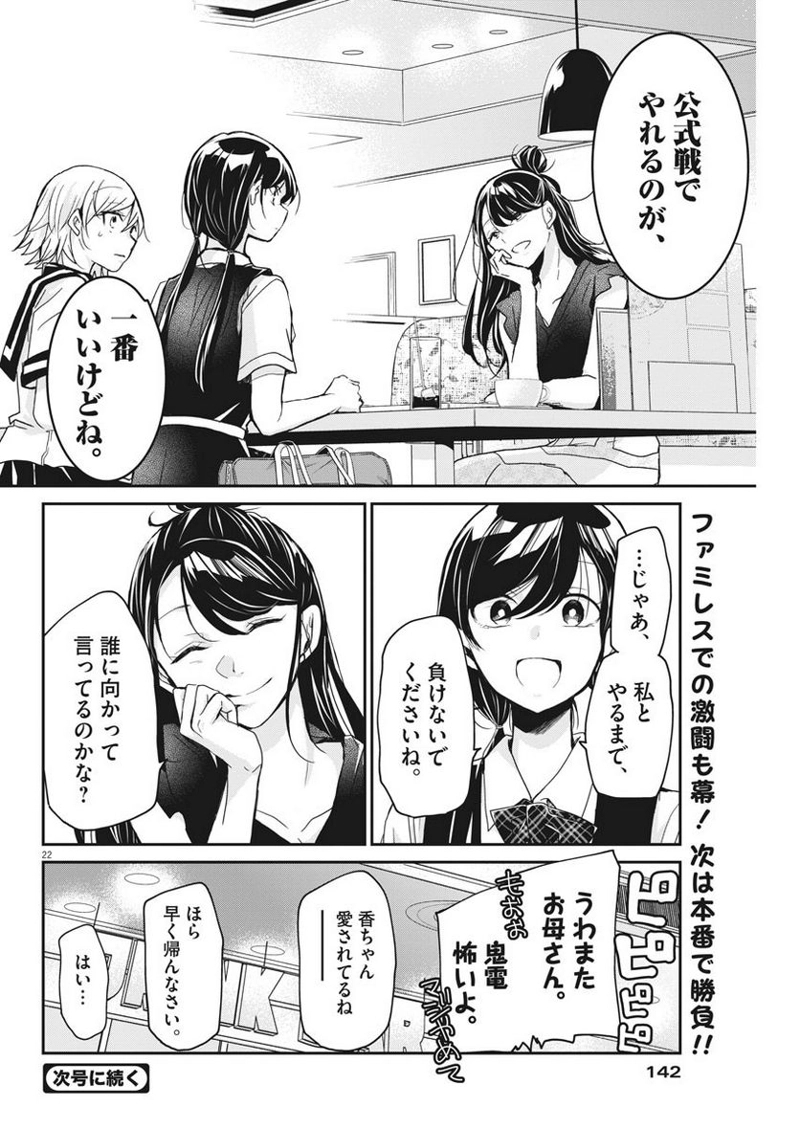 永世乙女の戦い方 第4話 - Page 22
