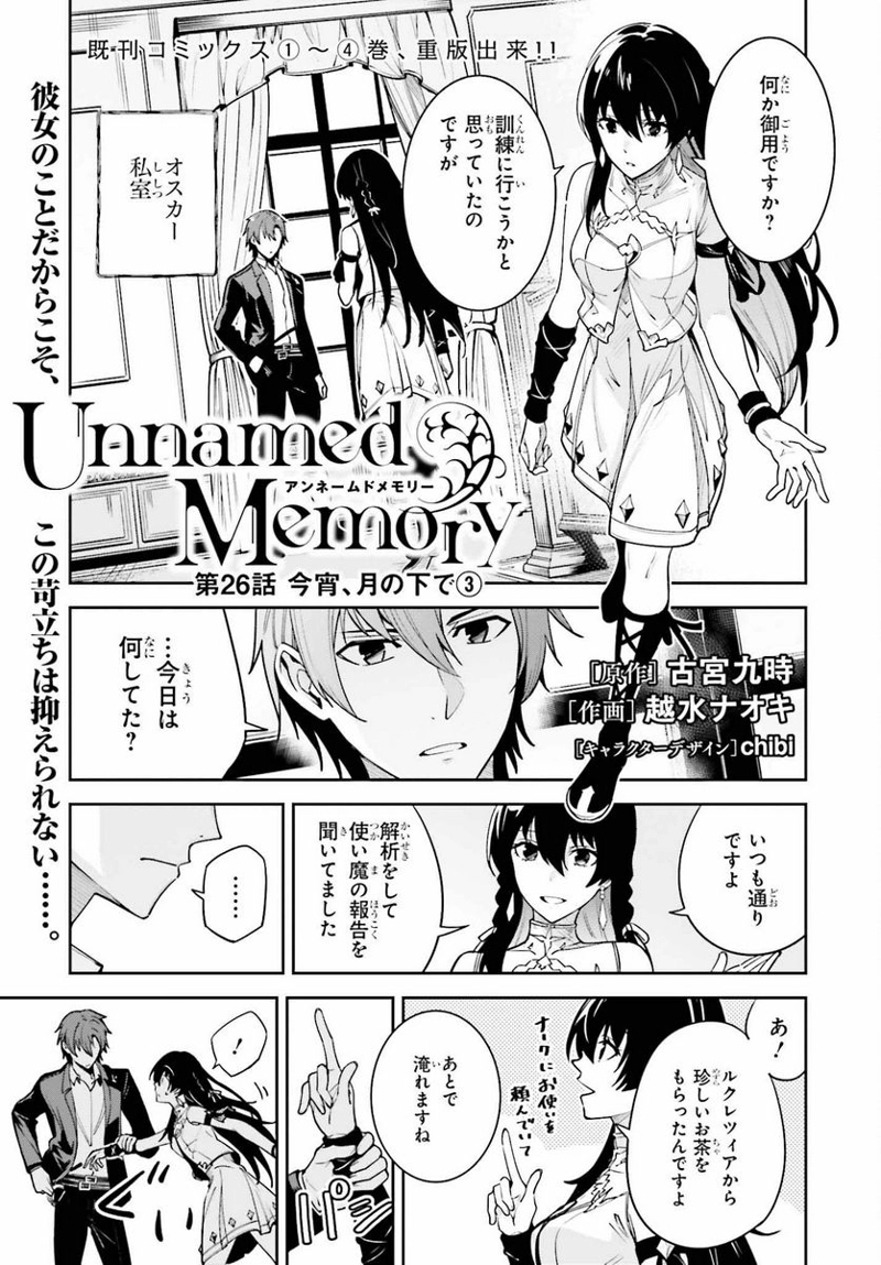 UNNAMED MEMORY – アンネームドメモリー 第26話 - Page 1