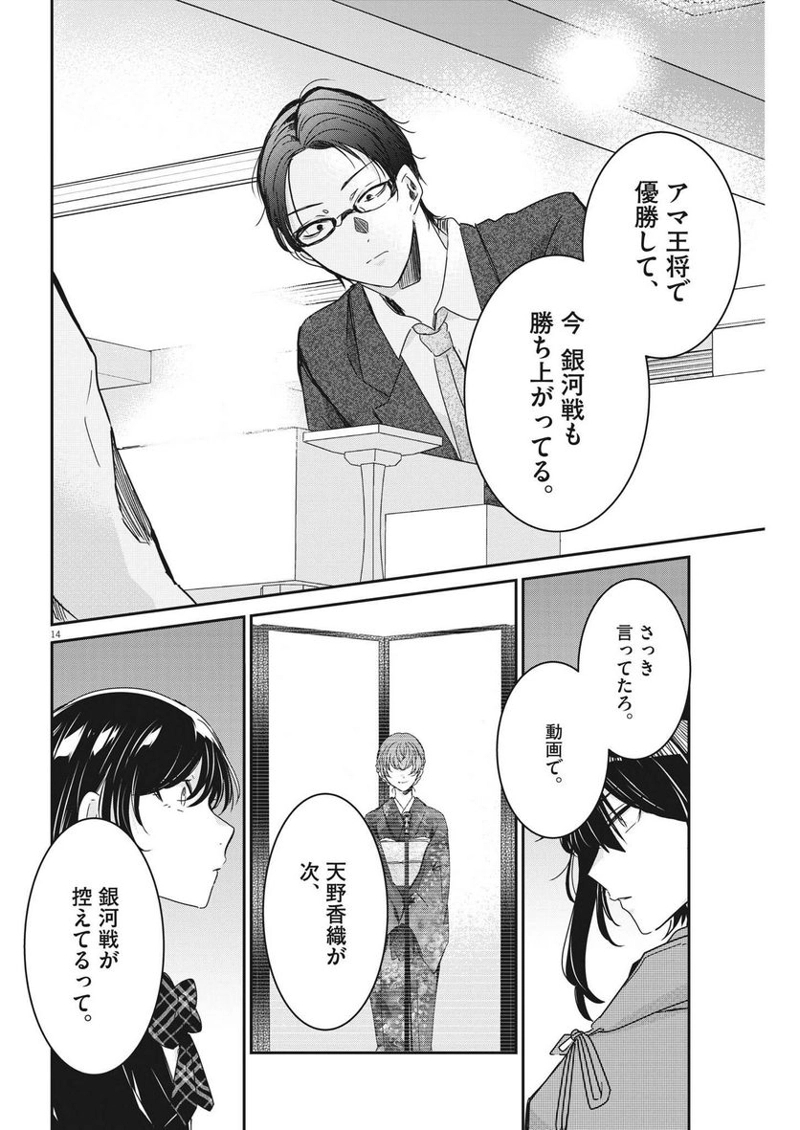 永世乙女の戦い方 第76話 - Page 14