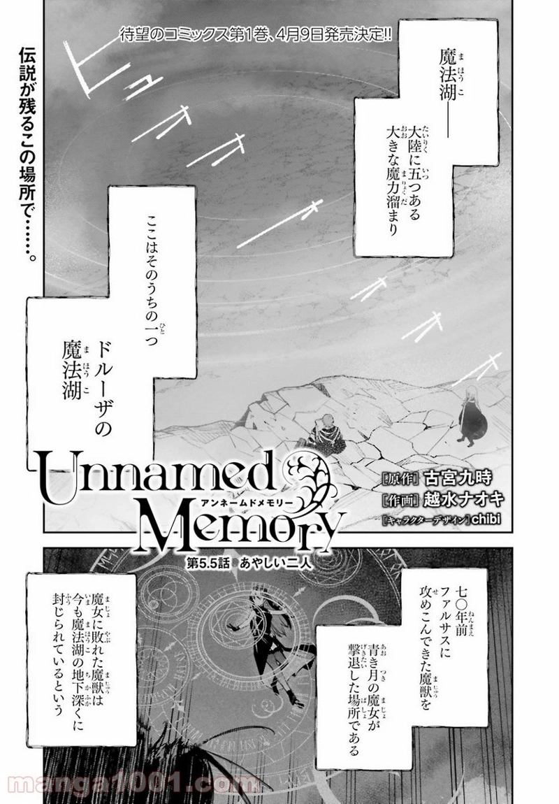 UNNAMED MEMORY – アンネームドメモリー 第5.5話 - Page 1