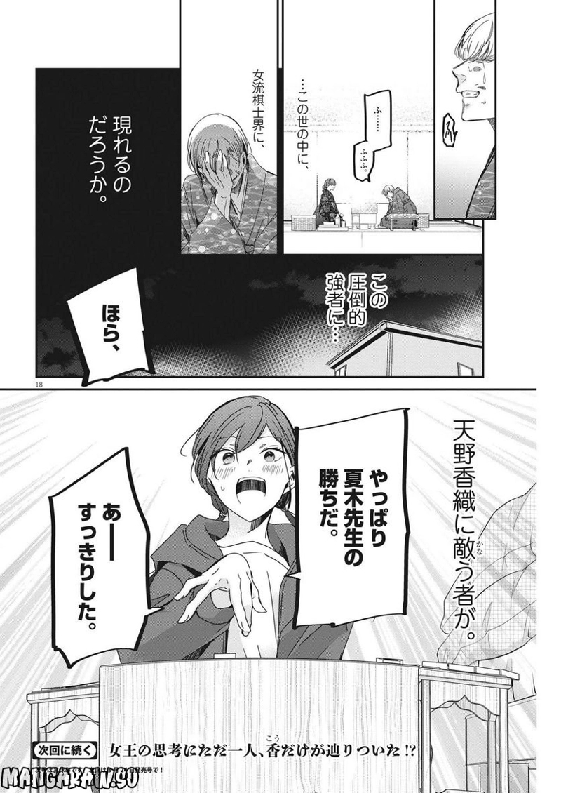 永世乙女の戦い方 第75話 - Page 18