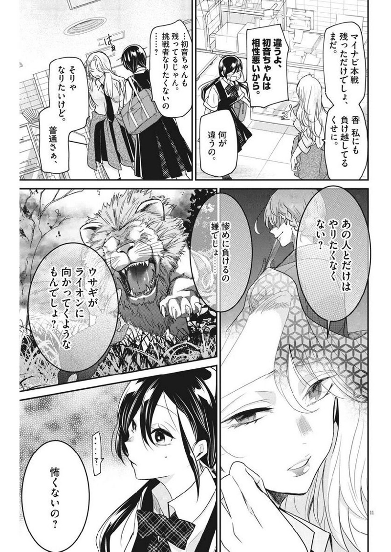 永世乙女の戦い方 第15話 - Page 11